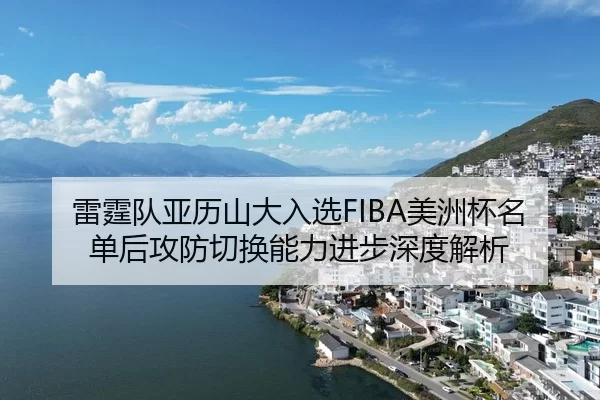 lei-ting-dui-ya-li-shan-da-ru-xuan-mei-zhou-bei-ming-dan-hou-gong-fang-qie-huan-neng-li-jin-bu-shen-du-jie-xi-2-734.jpg