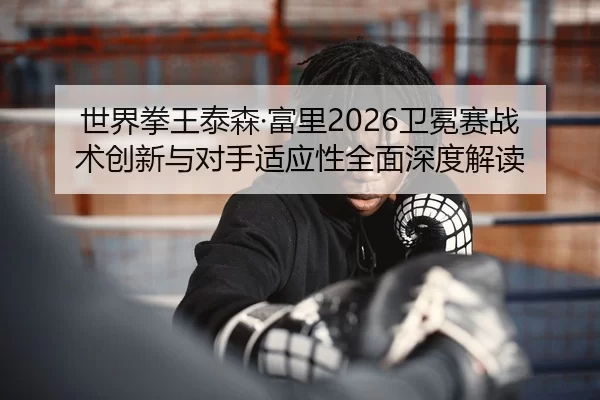 shi-jie-quan-wang-tai-sen-fu-li-wei-mian-sai-zhan-shu-chuang-xin-yu-dui-shou-shi-ying-xing-quan-mian-shen-du-jie-du-2-493.jpg