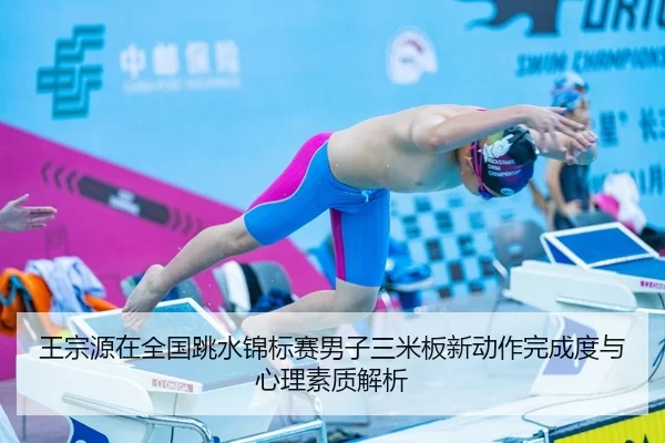 wang-zong-yuan-zai-quan-guo-tiao-shui-jin-biao-sai-nan-zi-san-mi-ban-xin-dong-zuo-wan-cheng-du-yu-xin-li-su-zhi-jie-xi-2-592.jpg