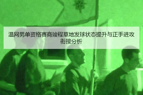wen-wang-nan-dan-zi-ge-sai-shang-jun-cheng-cao-di-fa-qiu-zhuang-tai-ti-sheng-yu-zheng-shou-jin-gong-xian-jie-fen-xi-2-835.jpg